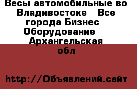 Весы автомобильные во Владивостоке - Все города Бизнес » Оборудование   . Архангельская обл.